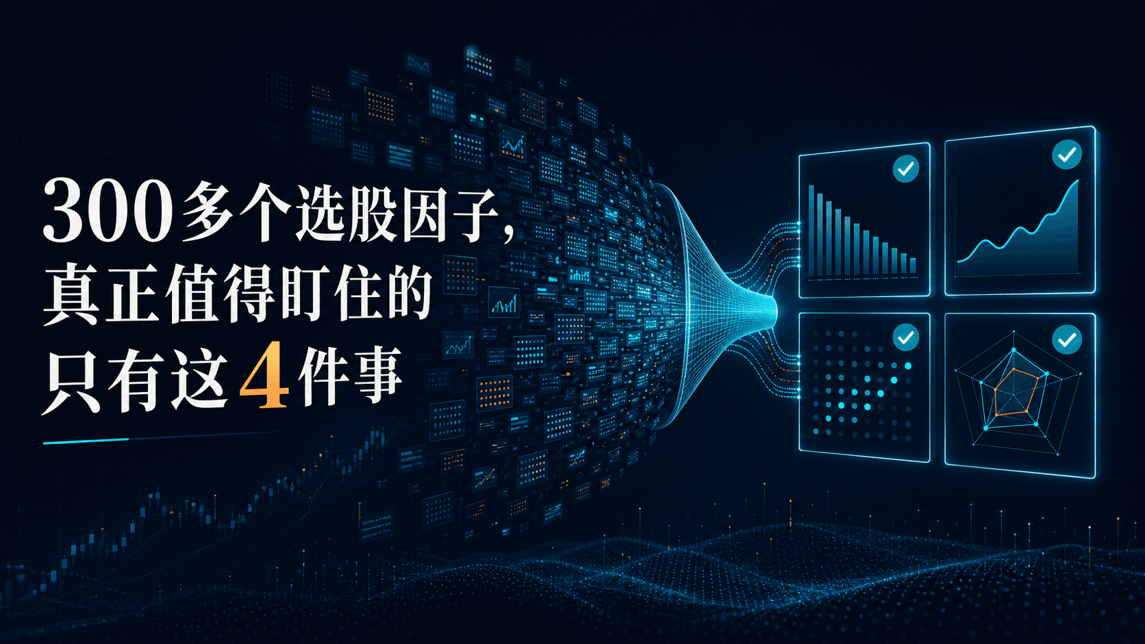 300多个选股因子,真正值得盯住的只有这4件事
